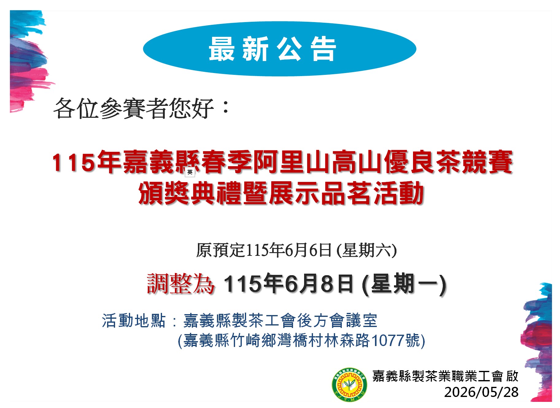 展示會日期公告